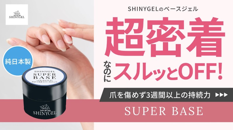 Amazon | SHINYGEL シャイニージェル スーパーベース 単品 5g 撹拌不要